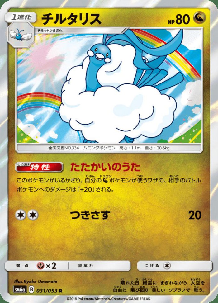 Carte Pokémon: チルタリス [Altaria]