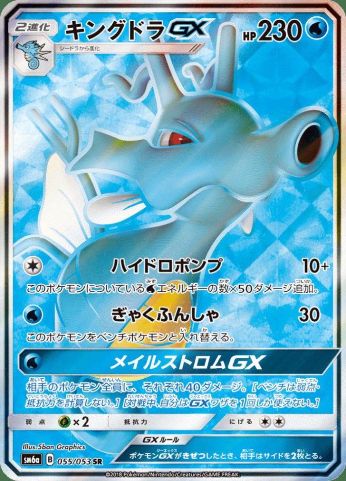 Carte Pokémon: キングドラ GX [Hyporoi GX]