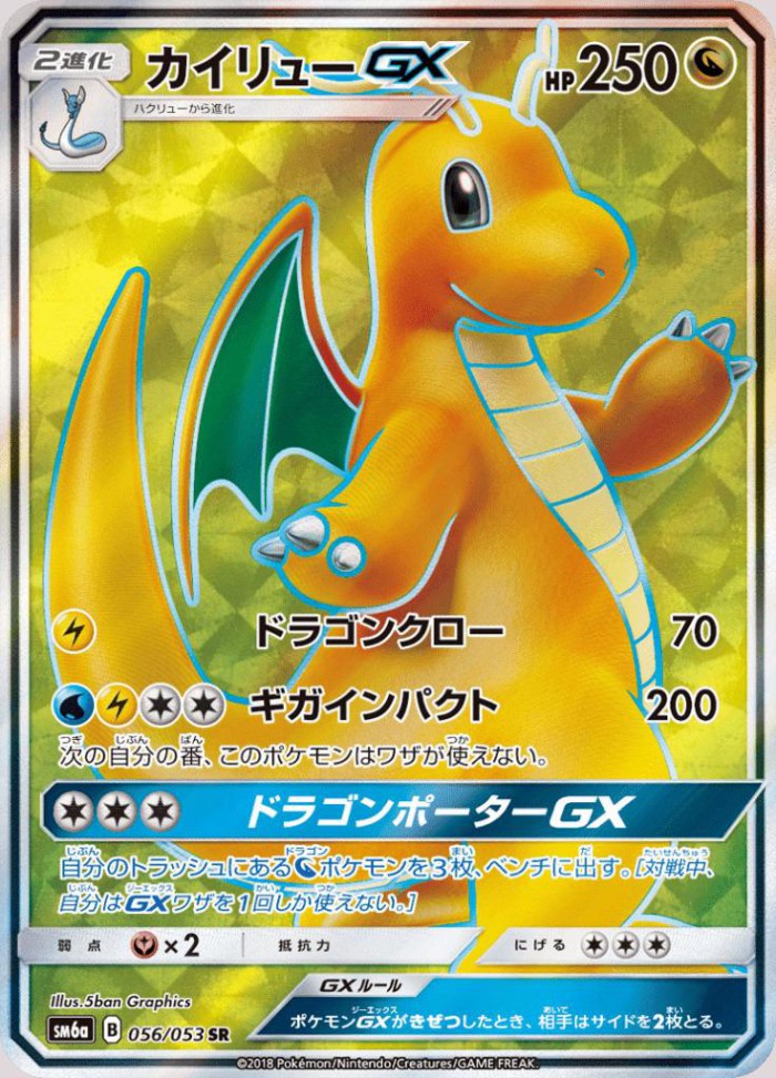 Carte Pokémon: カイリュー GX [Dracolosse GX]