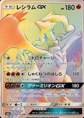 Carte Pokémon: レシラム GX [Reshiram GX]