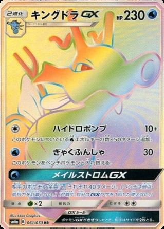 Carte Pokémon: キングドラ GX [Hyporoi GX]