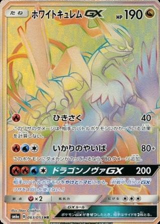 Carte Pokémon: ホワイト キュレム GX [Kyurem Blanc GX]