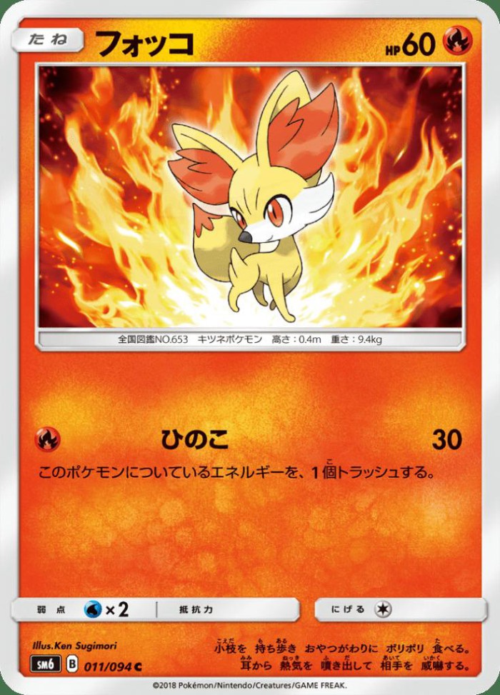 Carte Pokémon: フォッコ [Feunnec]