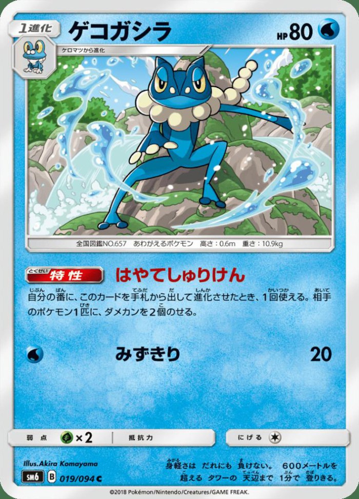 Carte Pokémon: ゲコガシラ [Croâporal]