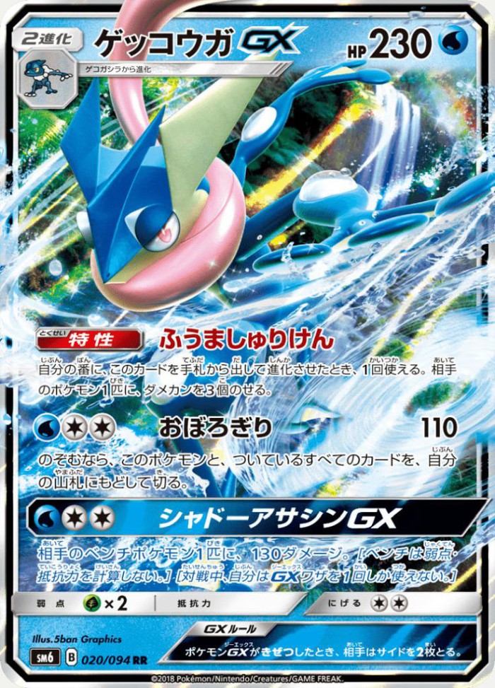 Carte Pokémon: ゲッコウガ GX [Amphinobi GX]