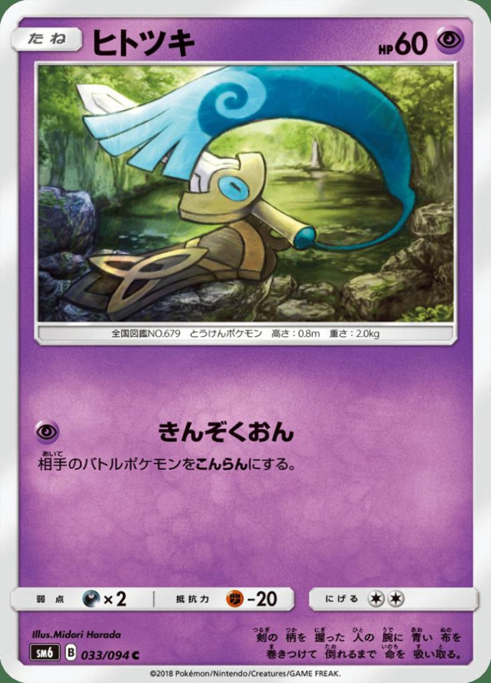 Carte Pokémon: ヒトツキ [Monorpale]