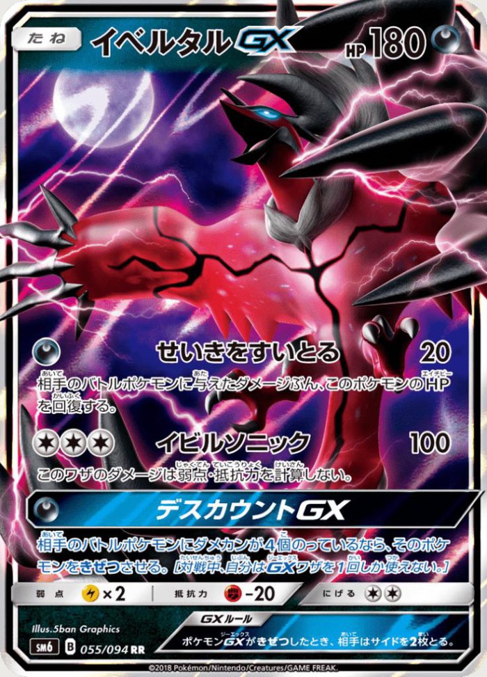 Carte Pokémon: イベルタル GX [Yveltal GX]