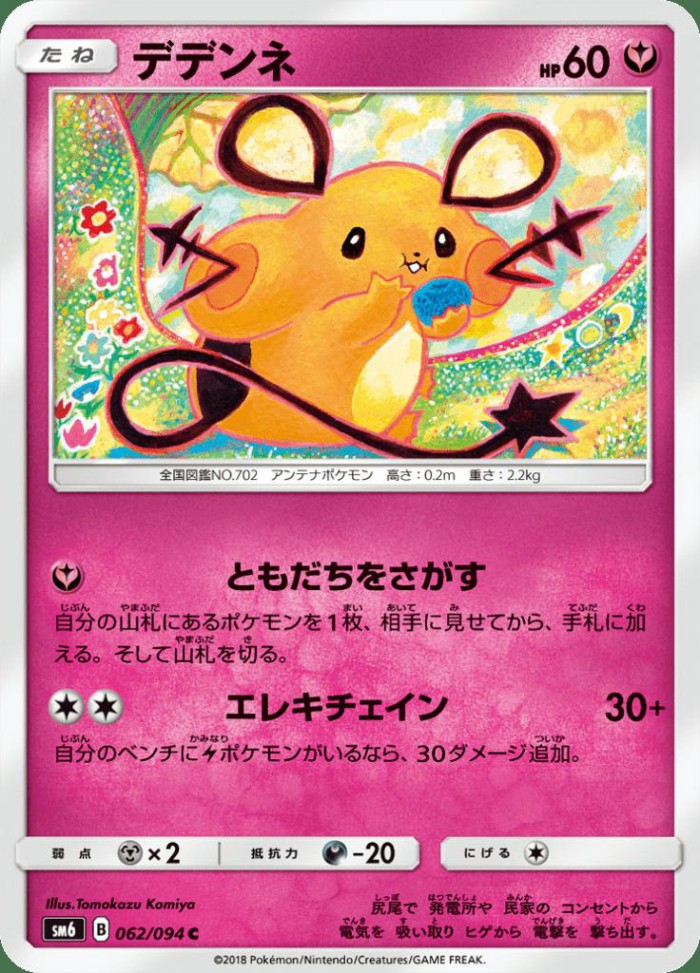 Carte Pokémon: デデンネ [Dedenne]