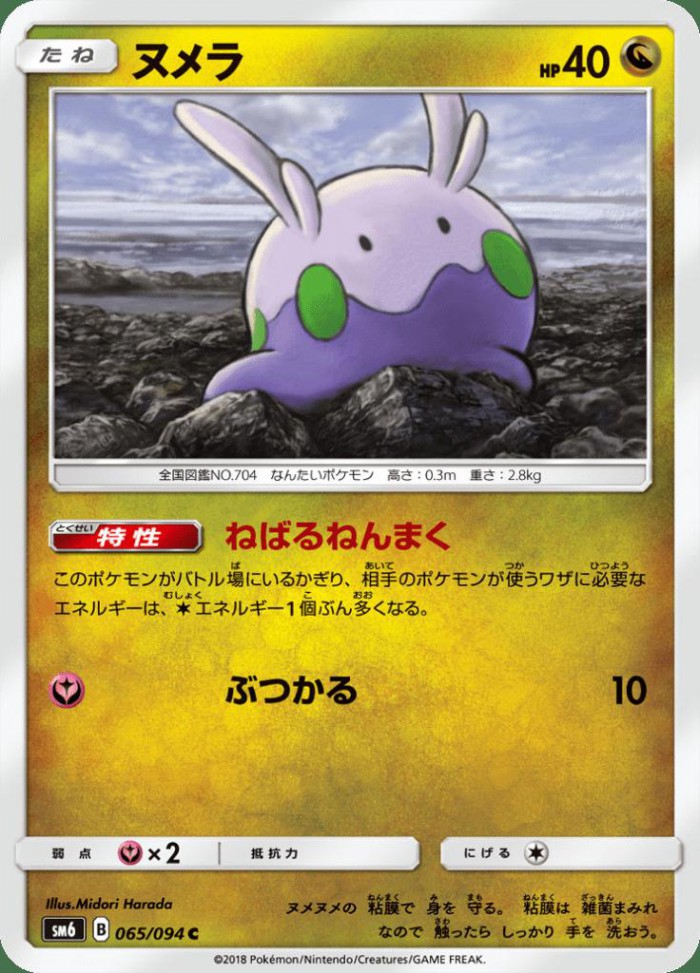 Carte Pokémon: ヌメラ [Mucuscule]