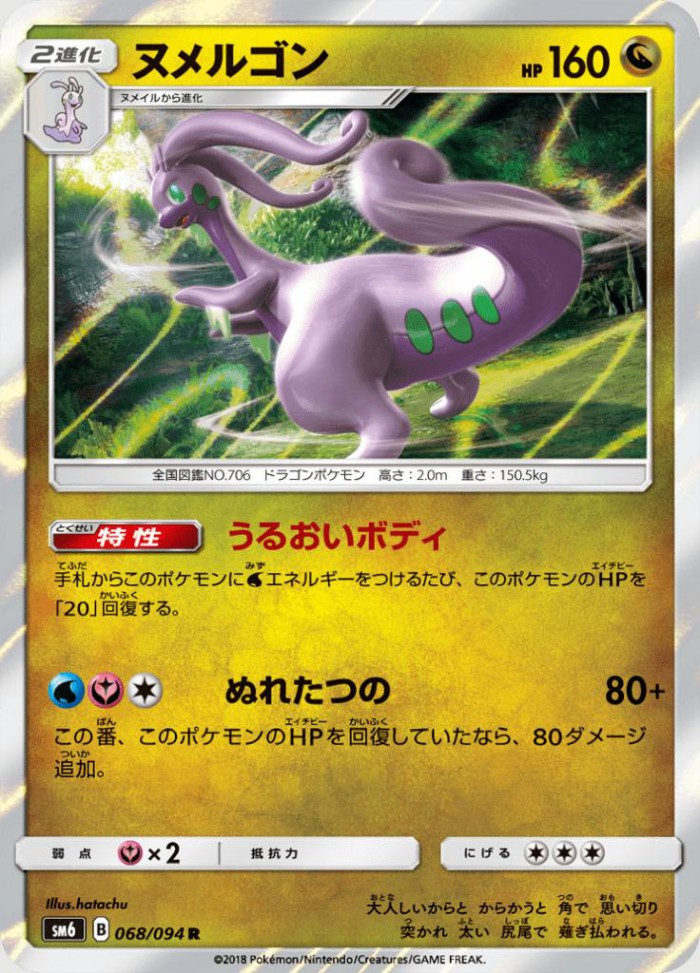 Carte Pokémon: ヌメルゴン [Muplodocus]