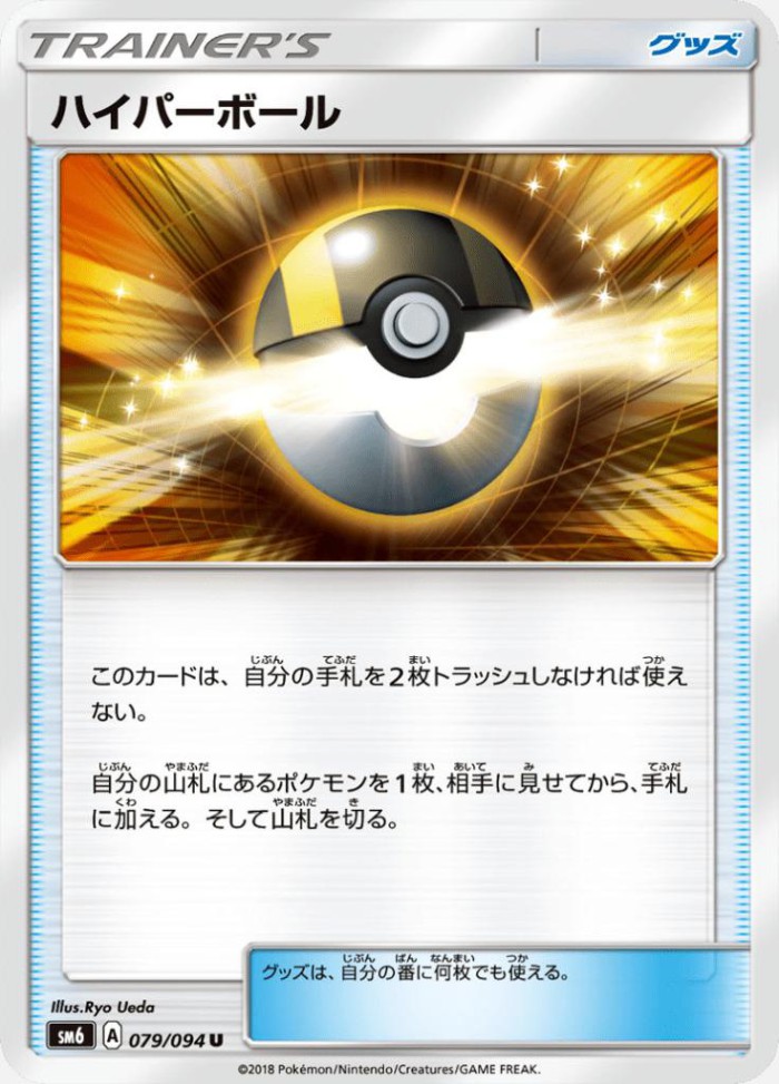 Carte Pokémon: ハイパーボール [Hyper Ball]