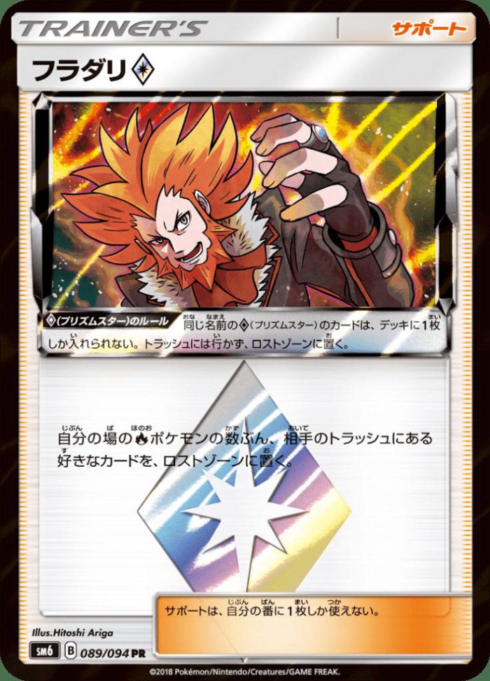 Carte Pokémon: フラダリ Prism Star [Lysandre Prisme Étoile]