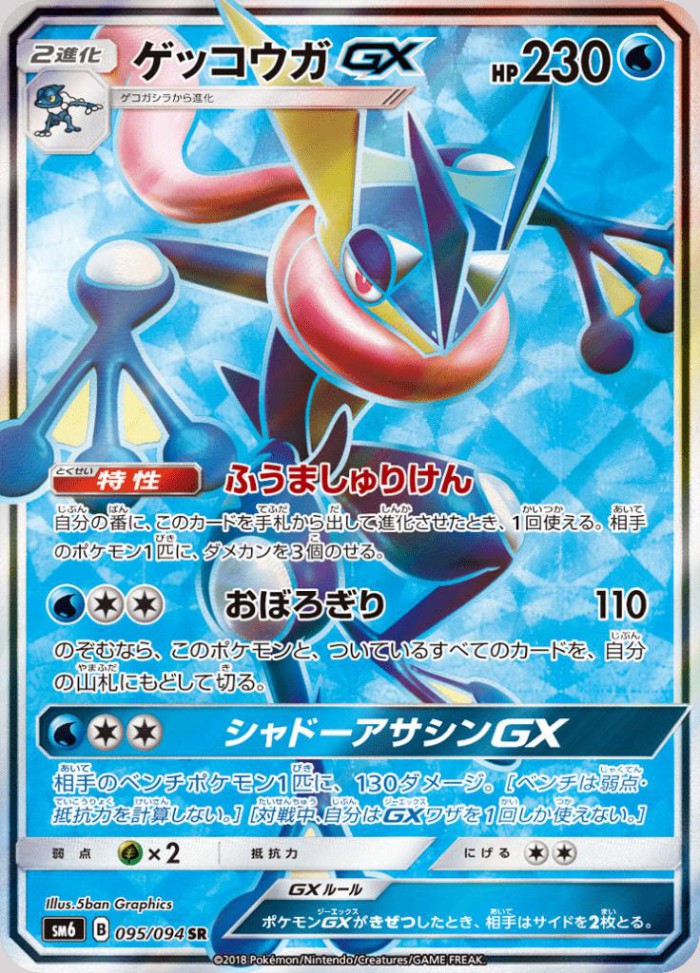 Carte Pokémon: ゲッコウガ GX [Amphinobi GX]