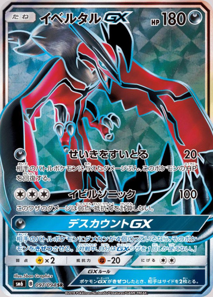 Carte Pokémon: イベルタル GX [Yveltal GX]