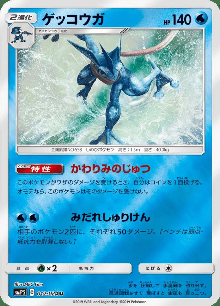 Carte Pokémon: ゲッコウガ [Amphinobi]