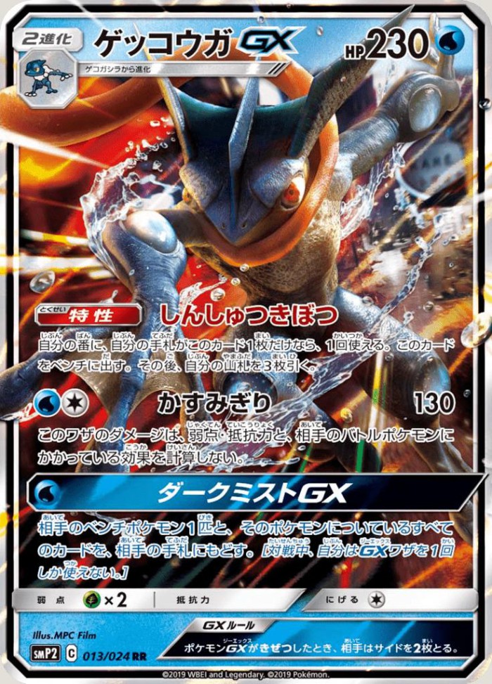 Carte Pokémon: ゲッコウガ GX [Amphinobi GX]