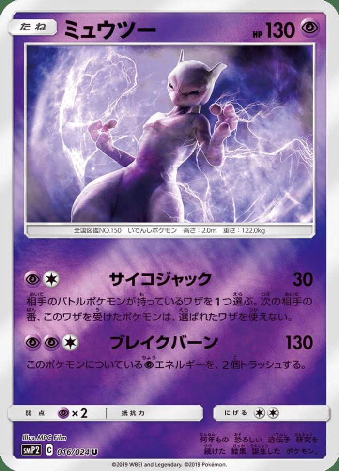 Carte Pokémon: ミュウツー [Mewtwo]