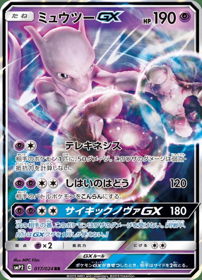 Carte Pokémon: ミュウツー GX [Mewtwo GX]