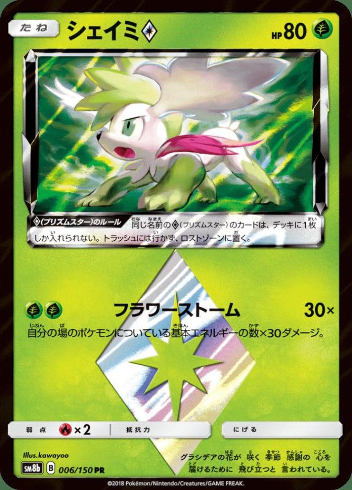 Carte Pokémon: シェイミ Prism Star [Shaymin Prisme Étoile]