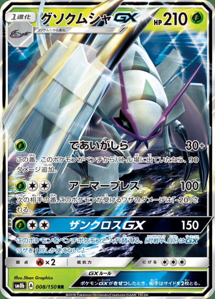 Carte Pokémon: グソクムシャ GX [Sarmuraï GX]