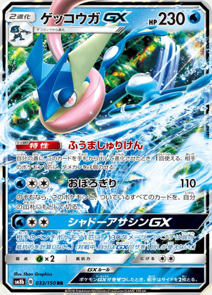 Carte Pokémon: ゲッコウガ GX [Amphinobi GX]