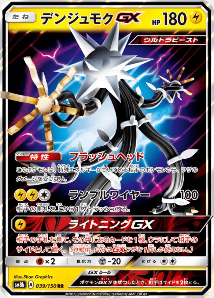 Carte Pokémon: デンジュモク GX [Câblifère GX]