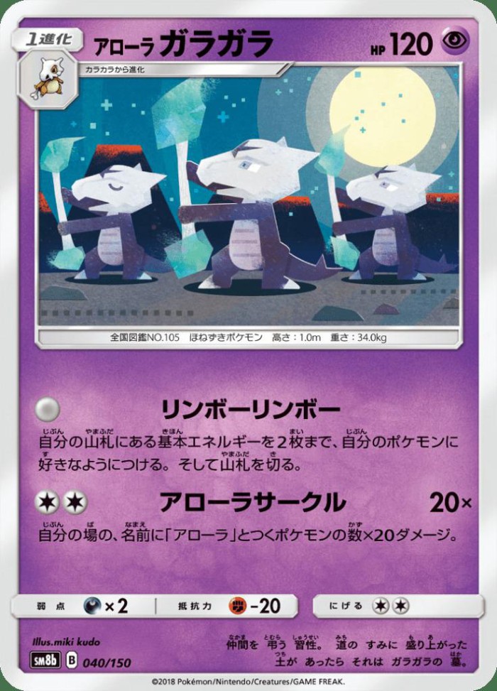 Carte Pokémon: アローラ ガラガラ [Ossatueur d'Alola]