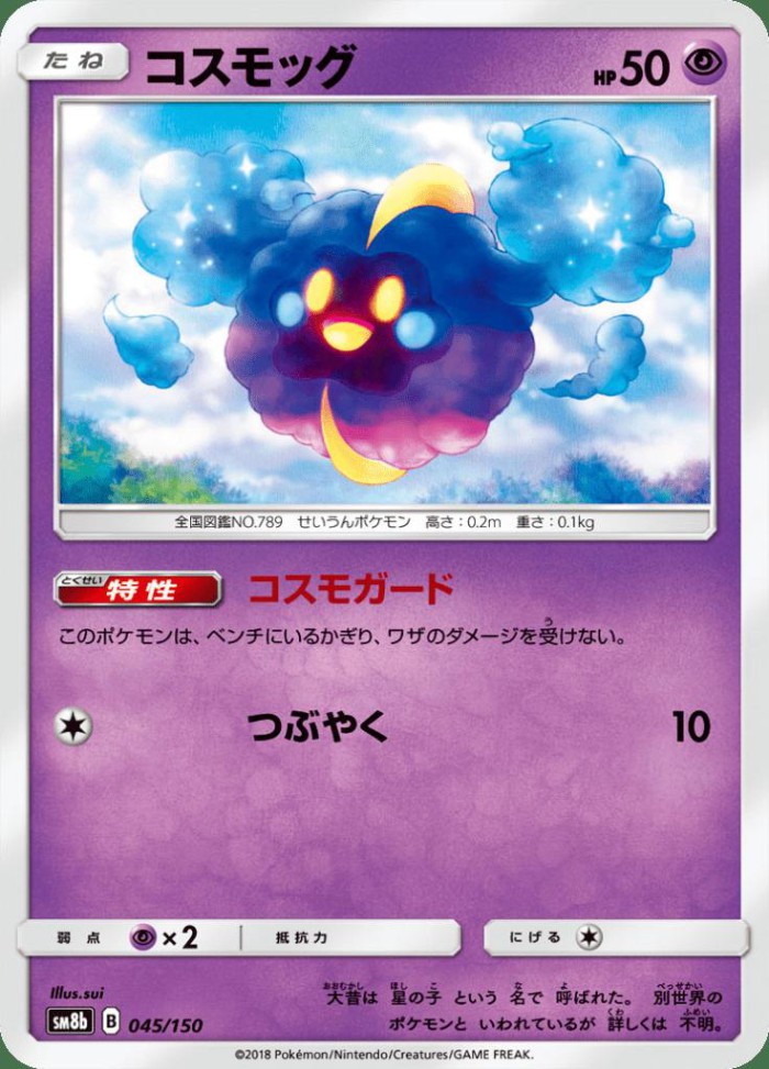 Carte Pokémon: コスモッグ [Cosmog]