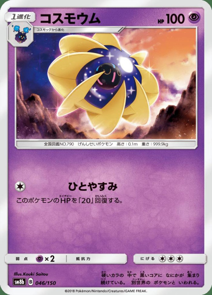 Carte Pokémon: コスモウム [Cosmovum]