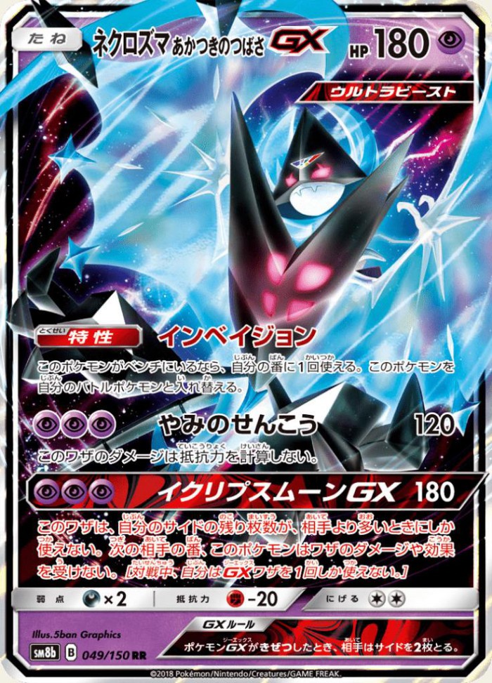 Carte Pokémon: ネクロズマ あかつきのつばさ GX [Necrozma Ailes de l'Aurore GX]