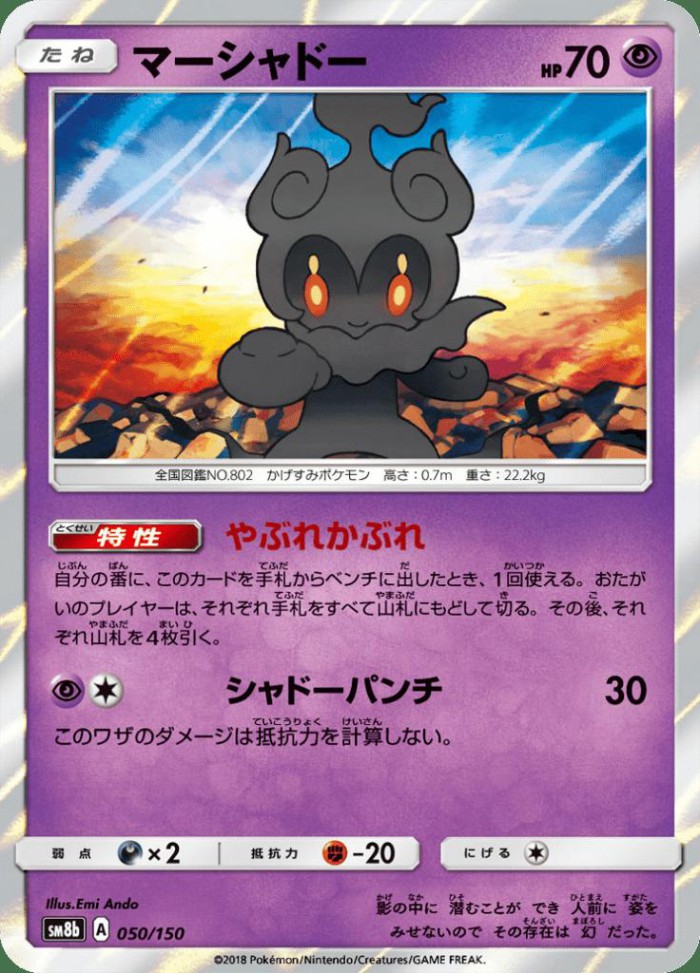 Carte Pokémon: マーシャドー [Marshadow]