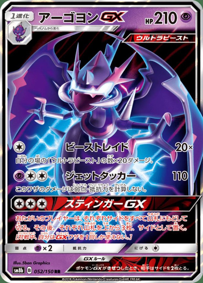 Carte Pokémon: アーゴヨン GX [Mandrillon GX]