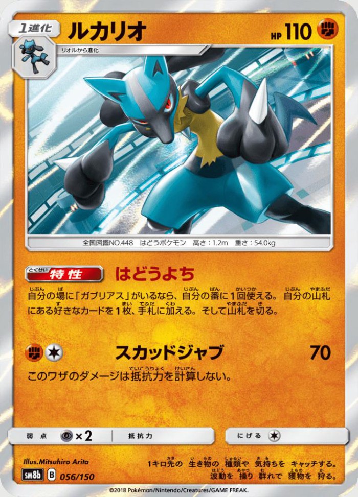 Carte Pokémon: ルカリオ [Lucario]