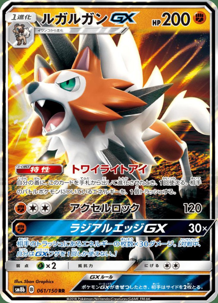 Carte Pokémon: ルガルガン GX [Lougaroc GX]