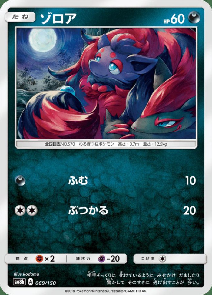 Carte Pokémon: ゾロア [Zorua]