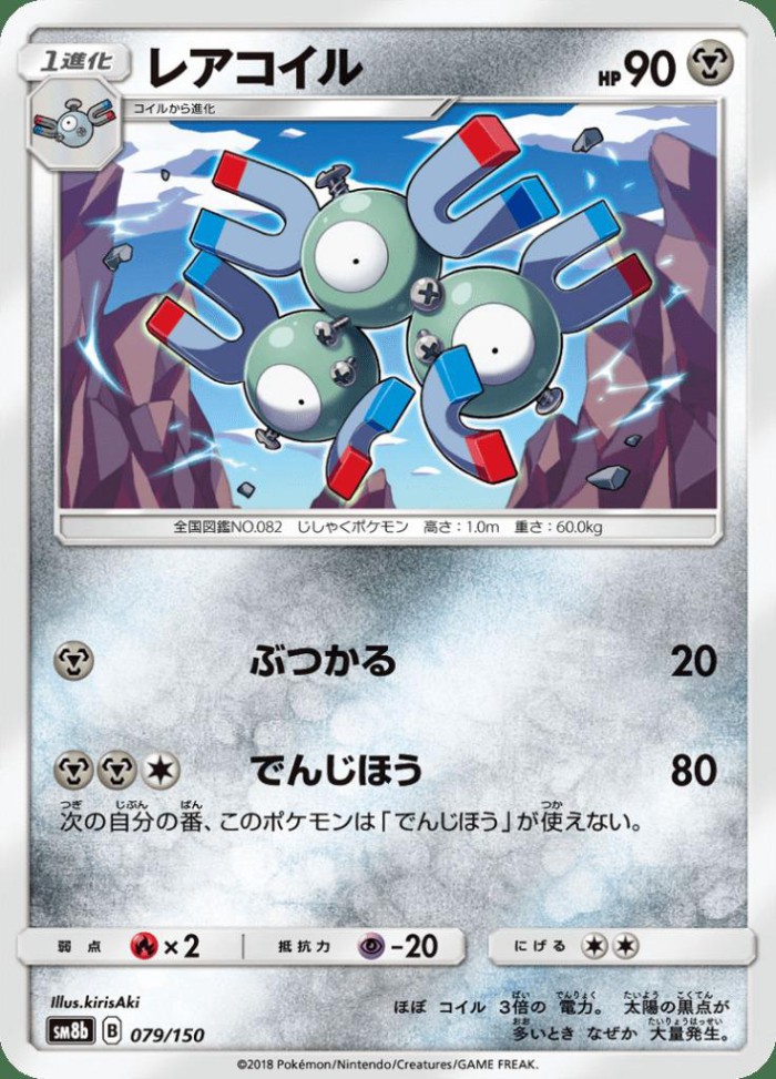 Carte Pokémon: レアコイル [Magnéton]