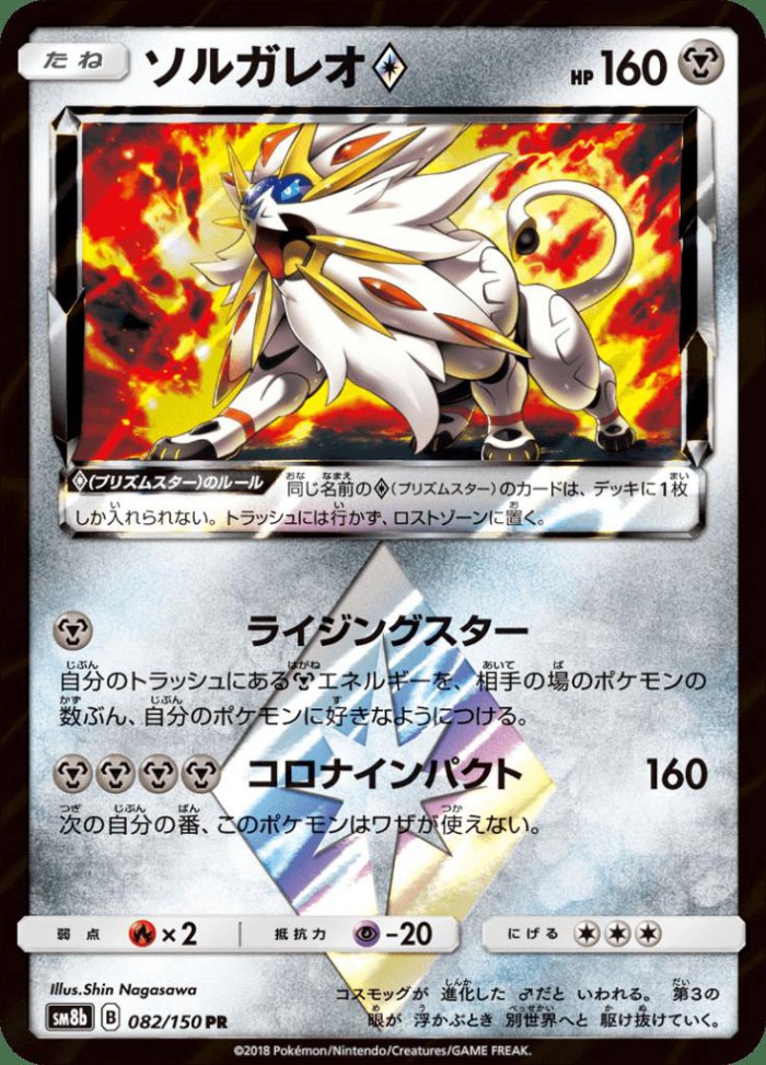 Carte Pokémon: ソルガレオ Prism Star [Solgaleo Prisme Étoile]