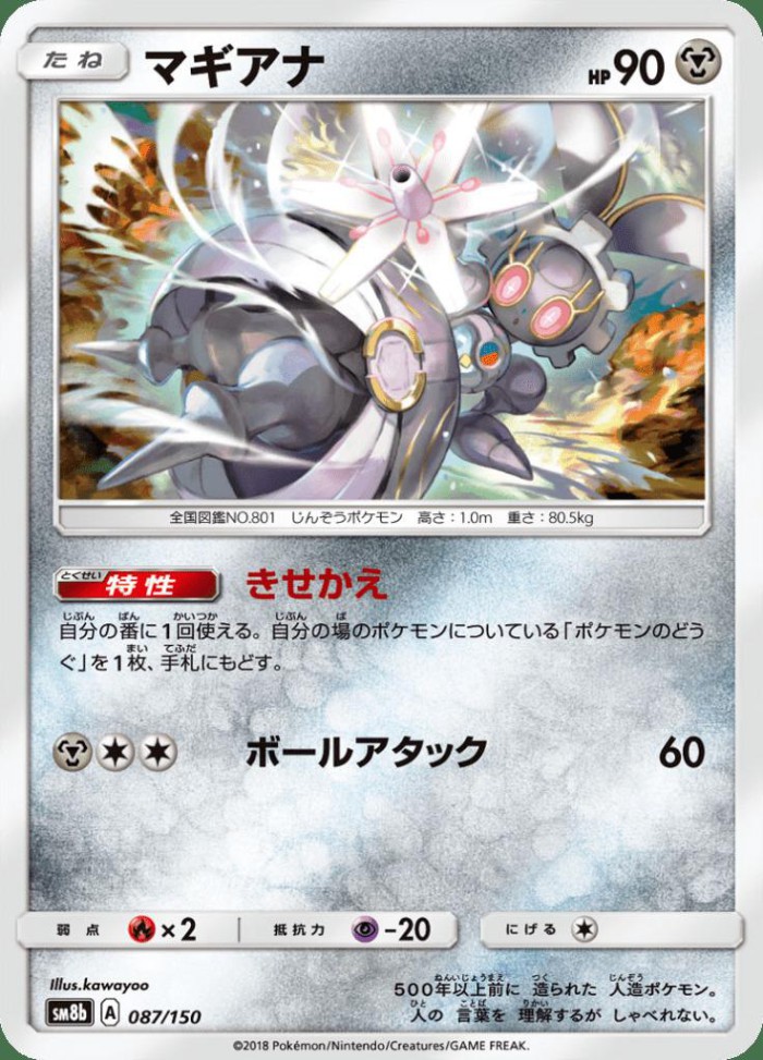 Carte Pokémon: マギアナ [Magearna]