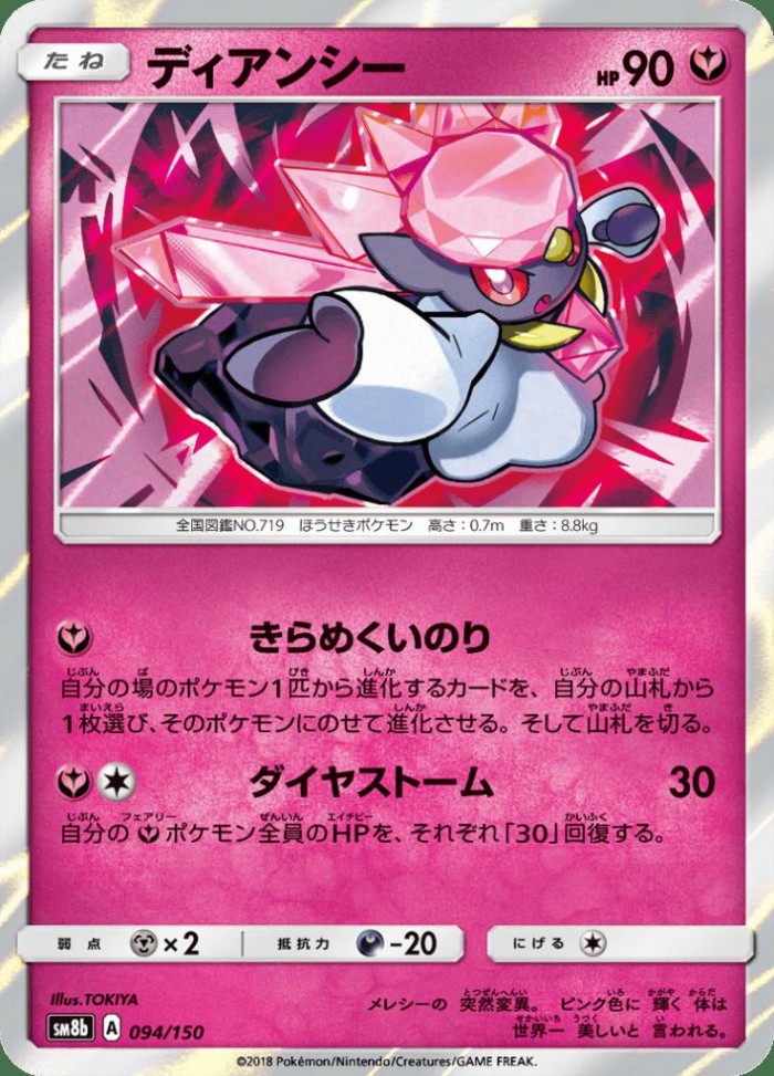 Carte Pokémon: ディアンシー [Diancie]