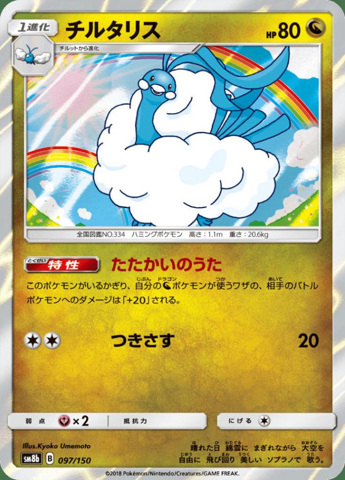 Carte Pokémon: チルタリス [Altaria]