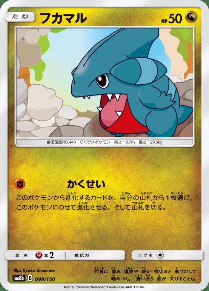 Carte Pokémon: フカマル [Griknot]