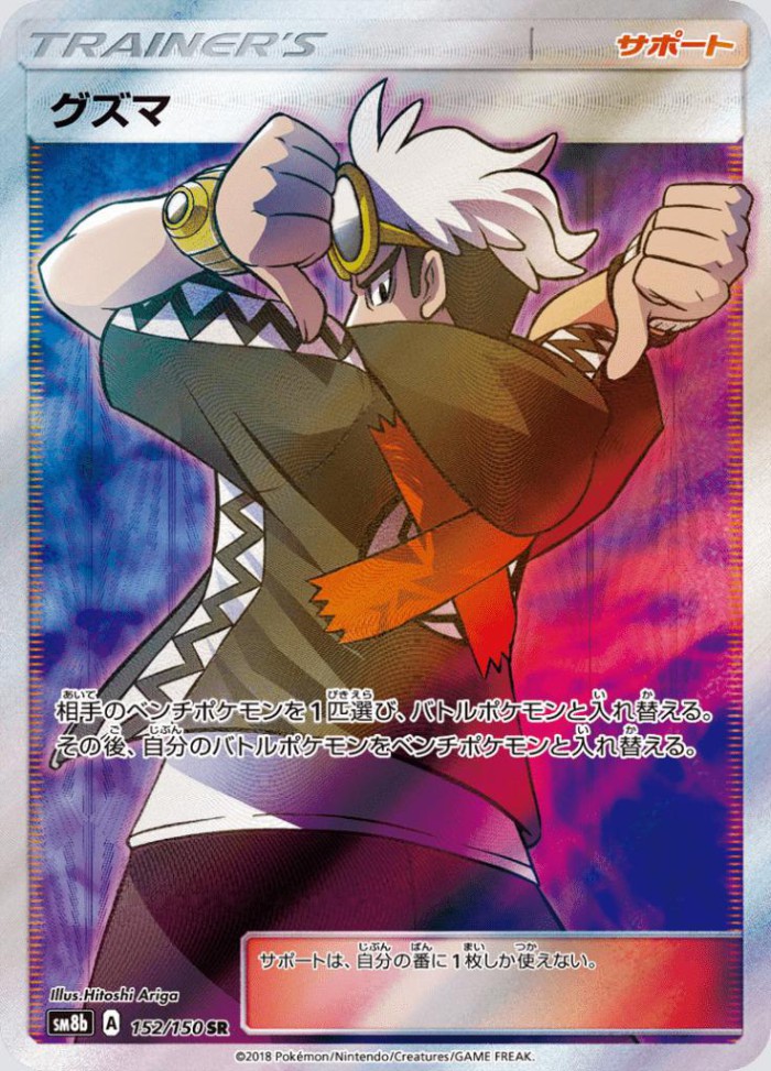 Carte Pokémon: グズマ [Guzma]