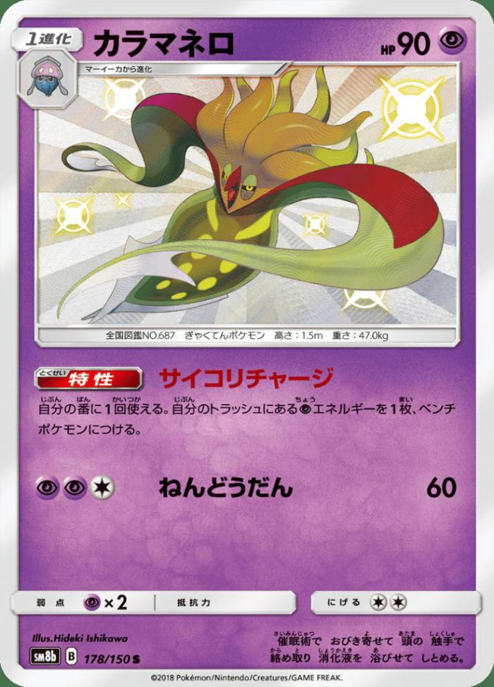 Carte Pokémon: カラマネロ [Sepiatroce]