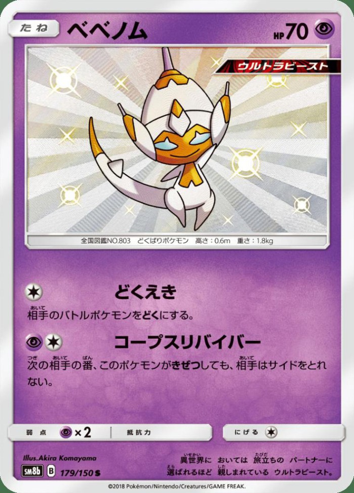 Carte Pokémon: ベベノム [Vémini]