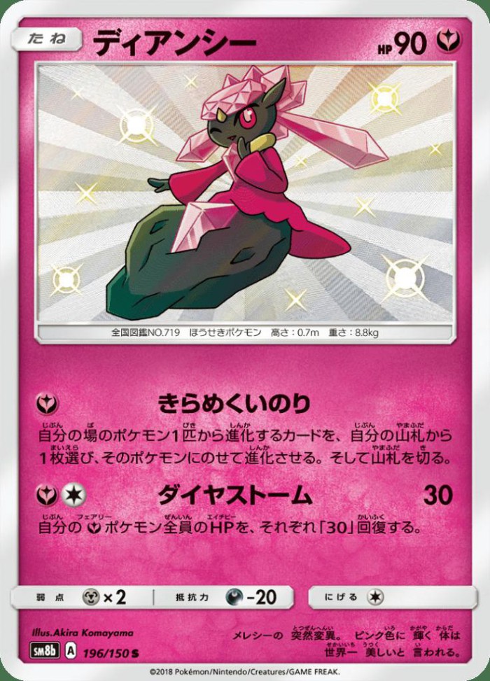 Carte Pokémon: ディアンシー [Diancie]