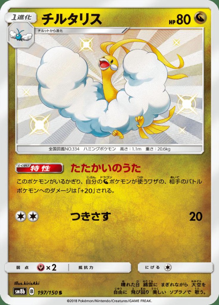 Carte Pokémon: チルタリス [Altaria]