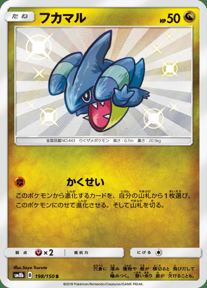 Carte Pokémon: フカマル [Griknot]