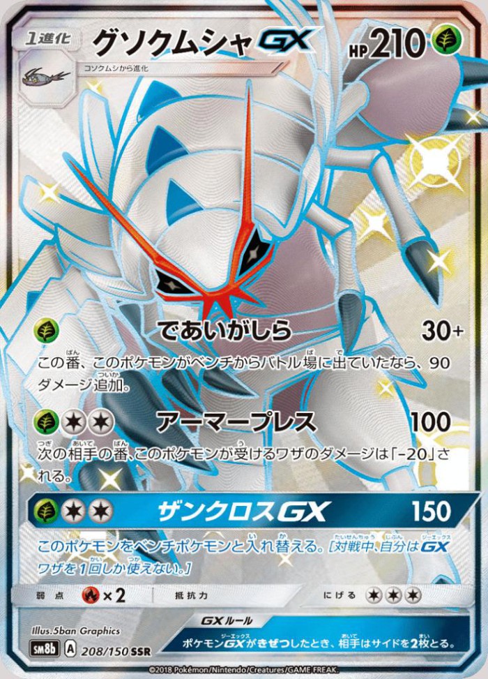 Carte Pokémon: グソクムシャ GX [Sarmuraï GX]