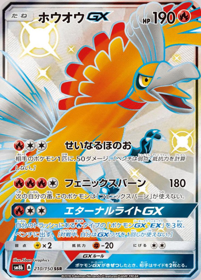 Carte Pokémon: ホウオウ GX [Ho-Oh GX]