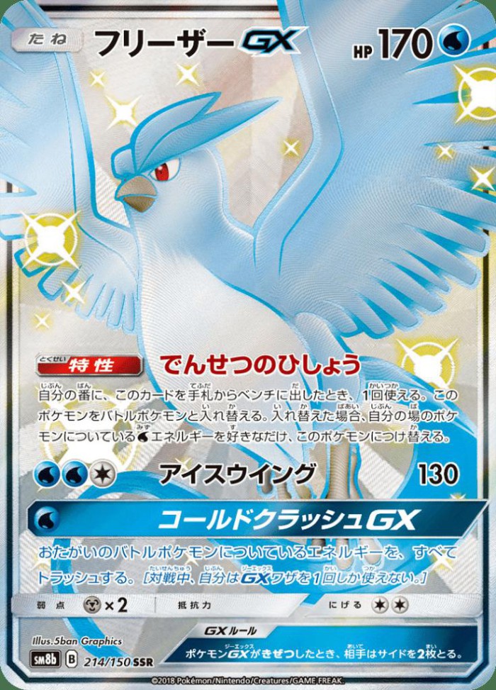 Carte Pokémon: フリーザー GX [Artikodin GX]